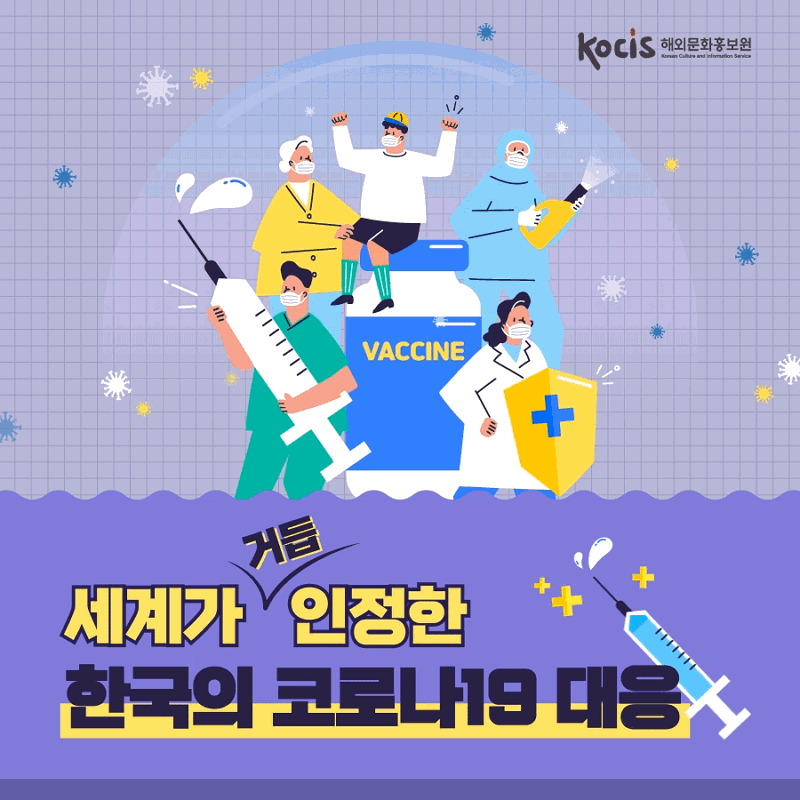 세계가 거듭 인정한 한국의 코로나 19 대응