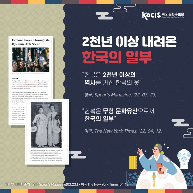 2천년 이상 내려온 한국의 일부 "한복은 2천년 이상의 역사를 가진 한국의 옷" 영국, spear's magazine, '22.03.23. "한복은 무형 문화유산으로서 한국의 일부" 미국, the new york times, '22.04.12.