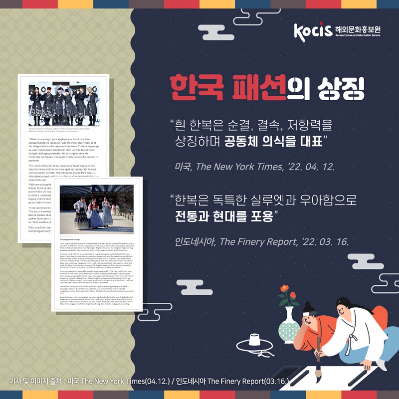 한국 패션의 상징 "흰 한복은 순결, 결속, 저항력을 상징하며 공동체 의식을 대표" "한복은 독특한 실루엣과 우아함으로 전통과 현대를 포용"