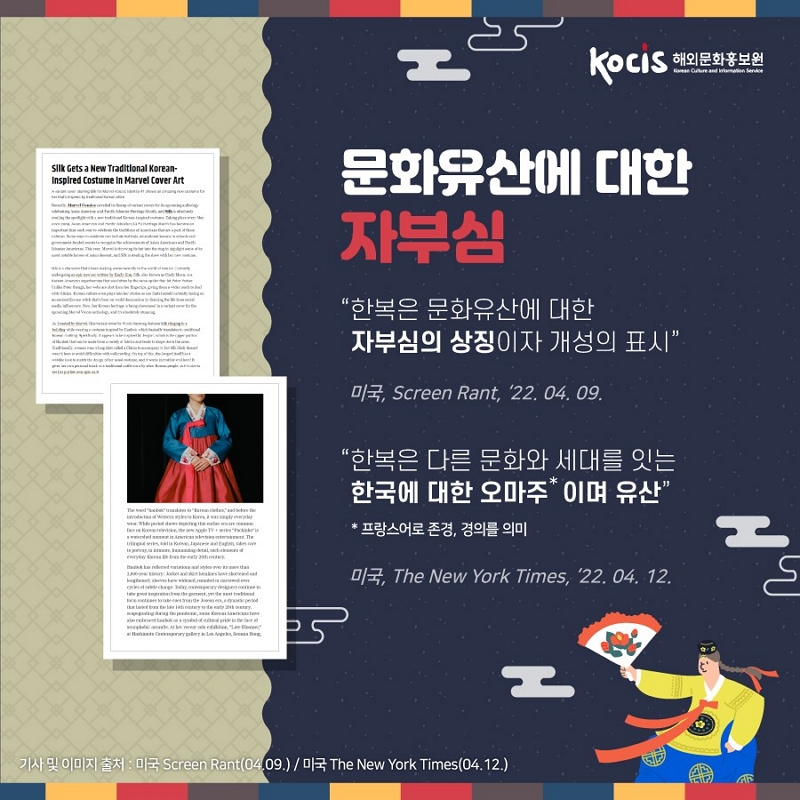 문화유산에 대한 자부심 "한복은 문화유산에 대한 자부심의 상징이자 개성의 표시" "한복은 다른 문화와 세대를 잇는 한국에 대한 오마주* 이며 유산" *프랑스어로 존경과 경의를 의미