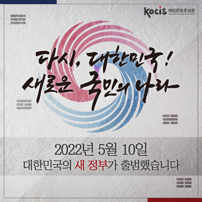 다시, 대한민국! 새로운 국민의 나라 2022년 5월 10일 ㄷ한민국의 새 정부가 출범했습니다.