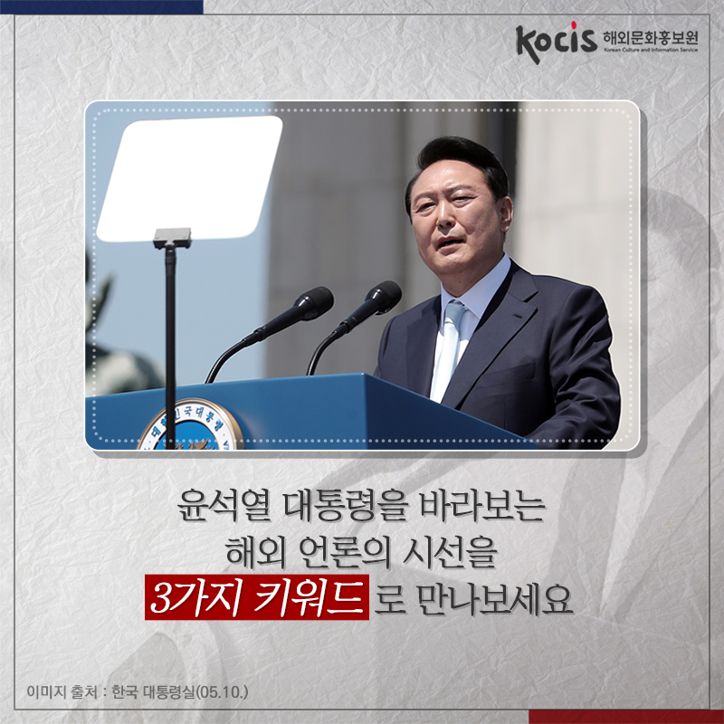 윤석열 대통령을 바라보는 해외 언론의 시선을 3가지 키워드로 만나보세요