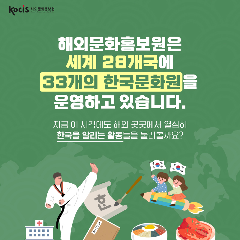 해외문화홍보원은 세계 28개국에 33개의 한국문화원을 운영하고 있습니다. 지금 이 시각에도 해외 곳곳에서 열심히 한국을 알리는 활동들을 둘러볼까요?