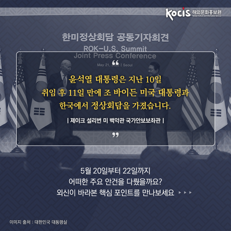 윤석열 대통령은 지난 10일 취임 후 11일 만에  조 바이든 미국 대통령과 한국에서 정상회담을 가졌습니다.   제이크 설리번 미 백악관 국가안보보좌관,   5월 20일부터 22일까지  어떠한 주요 안건을 다뤘을까요?  외신이 바라본 핵심 포인트를 만나보세요