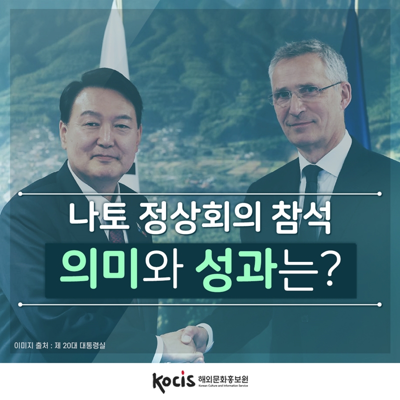 나토 정상회의 참석 의미와 성과는?    이미지 출처 : 제20대 대통령실