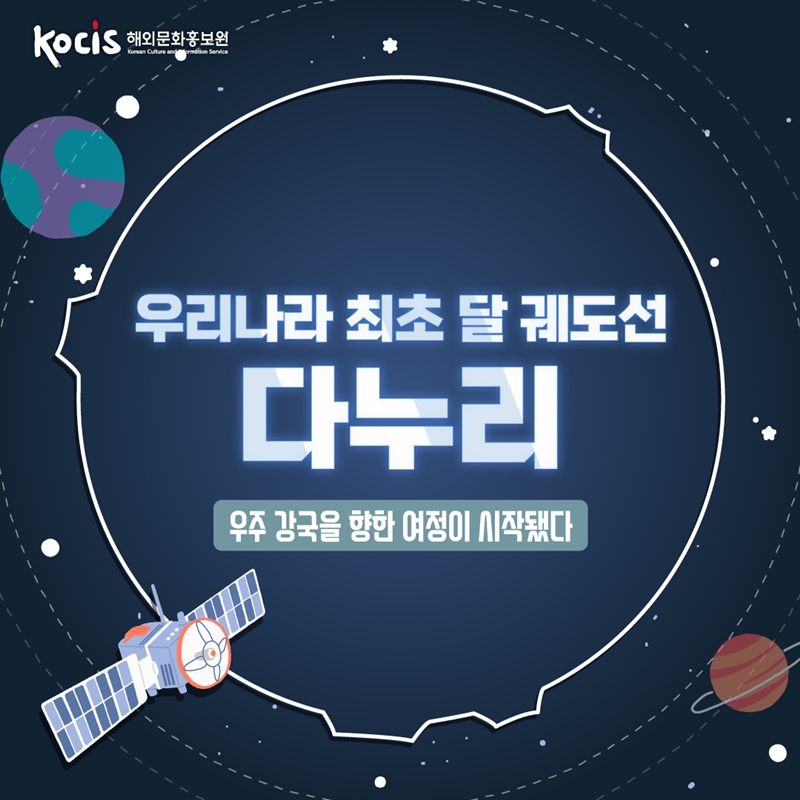 우리나라 최초 달 궤도선 다누리  우주 강국을 향한 여정이 시작됐다