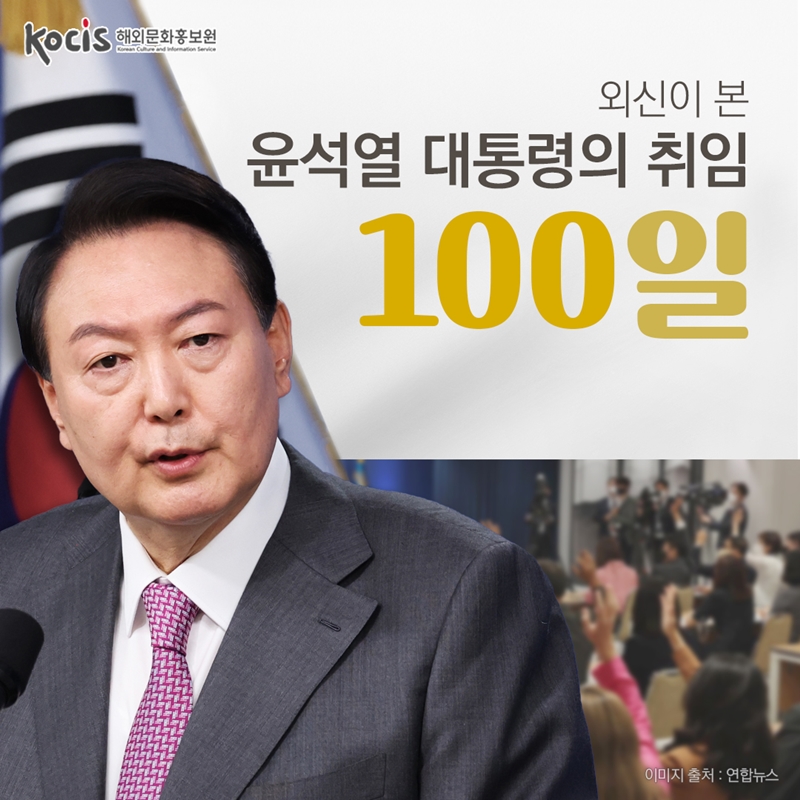 외신이 본 윤석열 대통령의 취임 100일       이미지 출처 : 연합뉴스