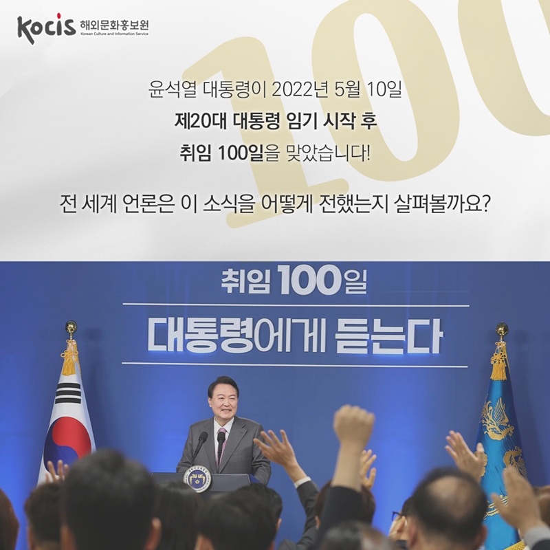 윤석열 대통령이 2022년 5월 10일  제20대 대통령 임기 시작 후  취임 100일을 맞았습니다!    전 세계 언론은 이 소식을 어떻게 전했는지 살펴볼까요?
