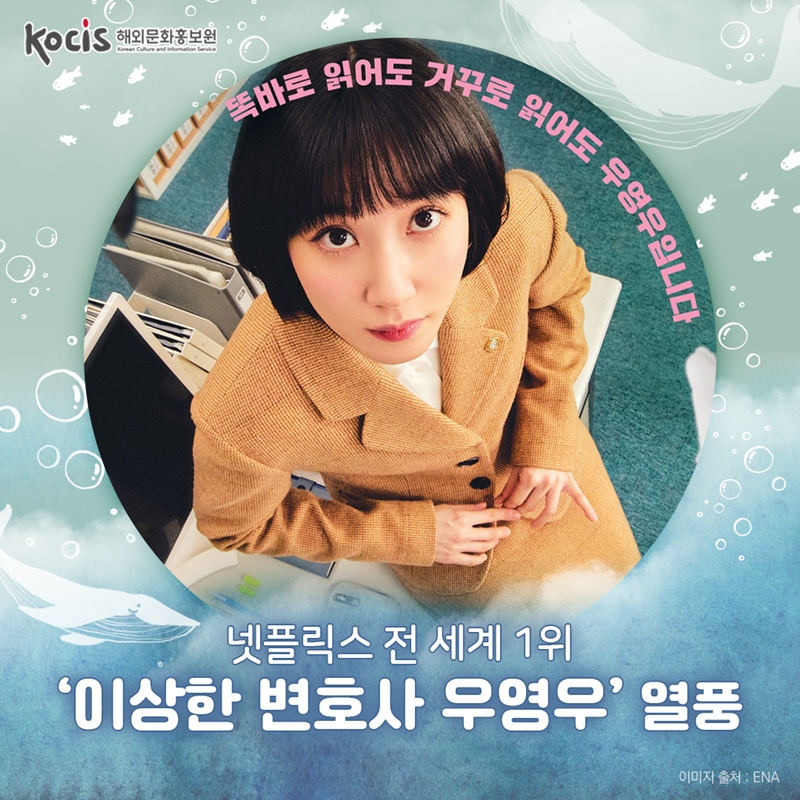      넷플릭스 전 세계 1위  ‘이상한 변호사 우영우’ 열풍      이미지 출처 : ENA