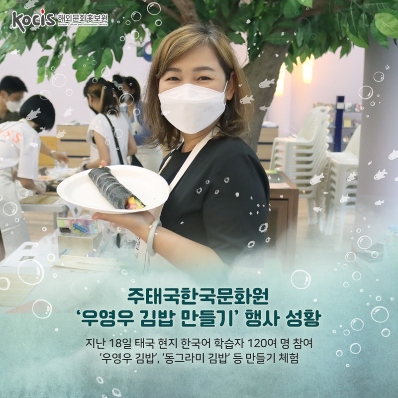  주태국한국문화원 ‘우영우 김밥 만들기’ 행사 성황         지난 18일 태국 현지 한국어 학습자 120여 명 참여 ‘우영우 김밥’, ‘동그라미 김밥’ 등 만들기 체험  