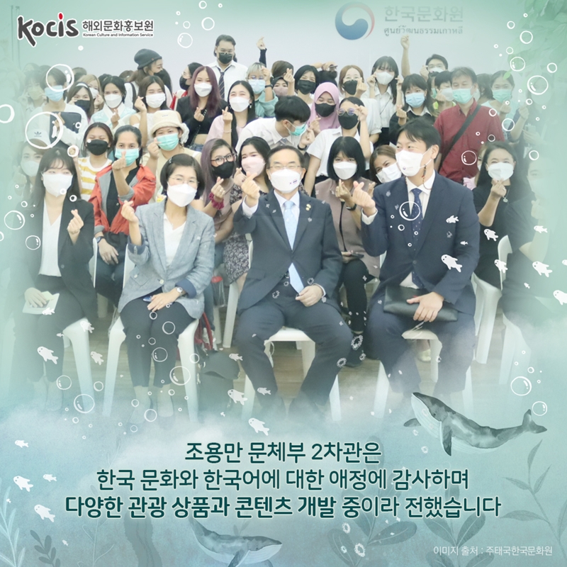              조용만 문체부 2차관은 한국 문화와 한국어에 대한 애정에  감사하며 다양한 관광 상품과 콘텐츠 개발 중이라 전했습니다.   이미지 출처 : 주태국한국문화원