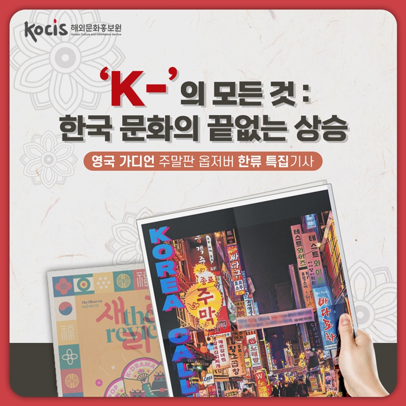 ‘K-’의 모든 것 : 한국 문화의 끝없는 상승  영국 가디언 주말판 옵저버 한류 특집기사