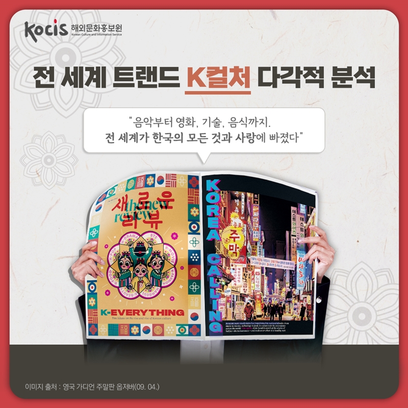 전 세계 트랜드 K컬처 다각적 분석     “음악부터 영화, 기술, 음식까지.  전 세계가 한국의 모든 것과 사랑에 빠졌다“    이미지 출처 : 영국 가디언 주말판 옵저버 (09.04)
