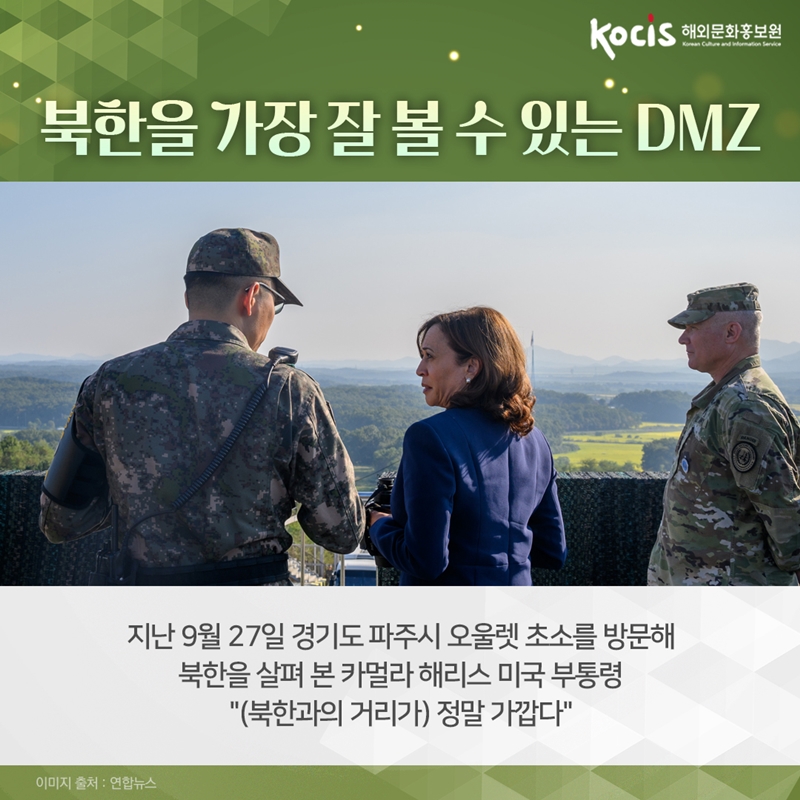 북한을 가장 잘 볼 수 있는 DMZ          지난 9월 27일 경기도 파주시 오울렛 초소를 방문해  북한을 살펴본 카멀라 해리스 미국 부통령 "(북한의 거리가) 정말 가깝다"고 밝혀   이미지 출처 : 연합뉴스