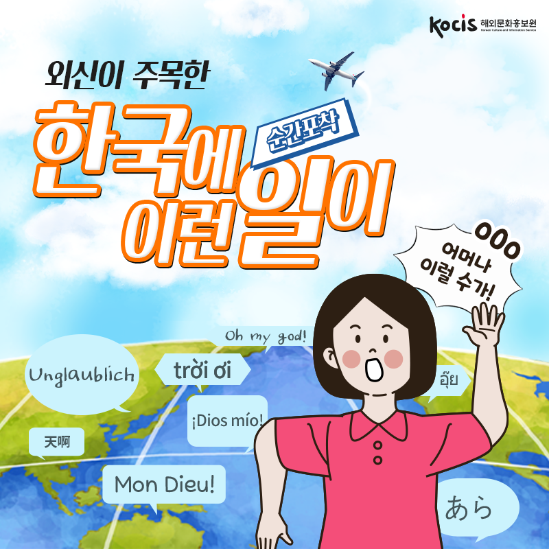 [카드뉴스1/10]외신이 주목한  순간포착 한국에 이런 일이!