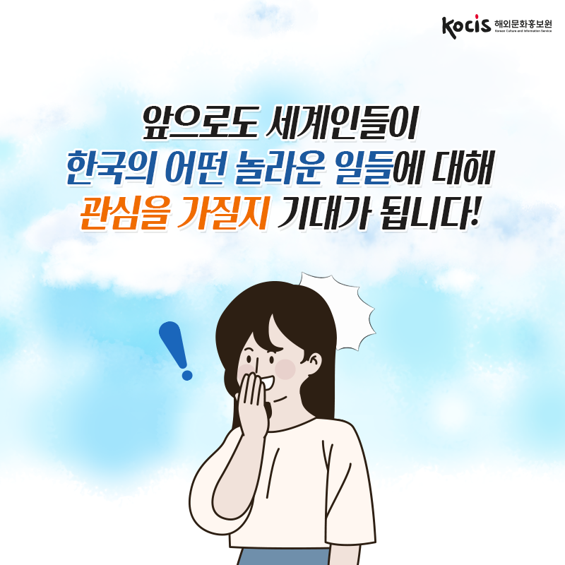 [카드뉴스10/10]앞으로도 세계인들이 한국의 어떤 놀라운 일들에 대해 관심을 가질지 기대가 됩니다!