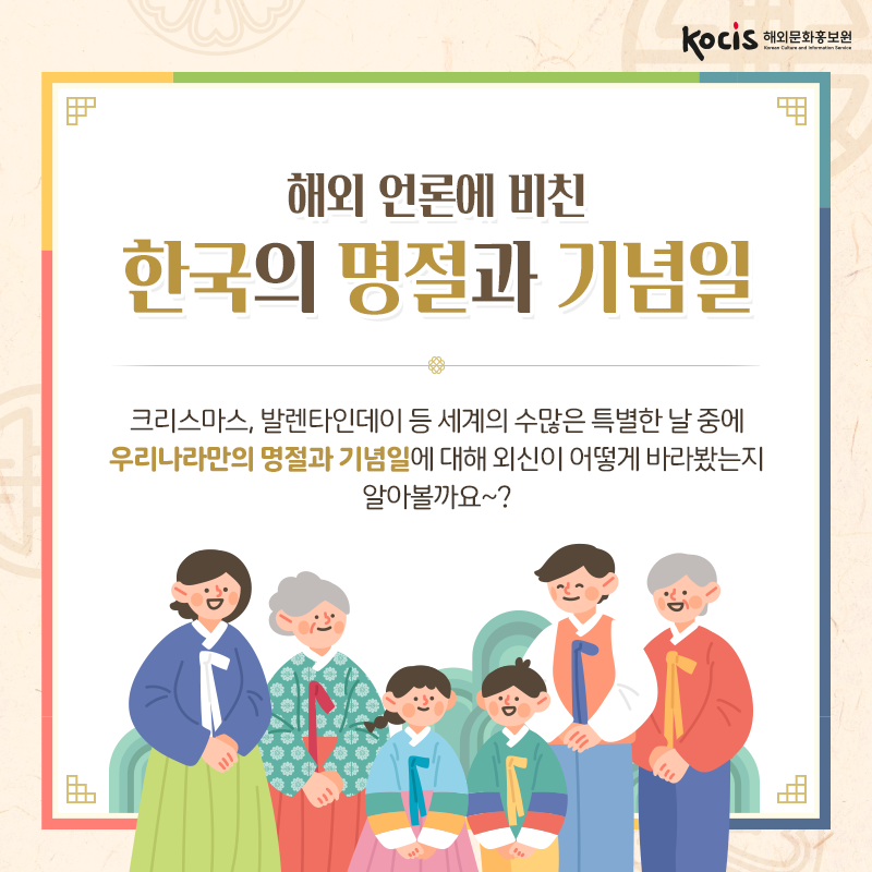 [카드뉴스1/10]해외 언론에 비친 한국의 명절과 기념일 크리스마스, 발렌타인데이 등  세계의 수많은 특별한 날 중  우리나라만의 명절과 기념일을 외신은 어떻게 바라봤는지 알아볼까요~?