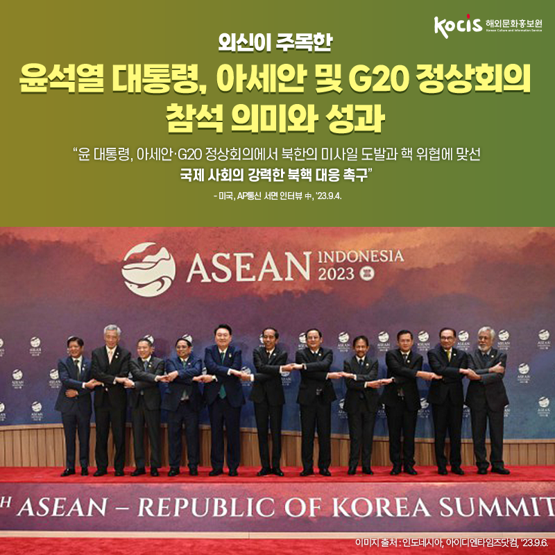 외신이 주목한 윤석열 대통령, 아세안 및 G20 정상회의 참석 의미와 성과 “윤 대통령, 아세안·G20 정상회의에서  북한의 미사일 도발과 핵 위협에 맞선 국제 사회의 강력한 북핵 대응 촉구” - 미국, AP통신 서면 인터뷰 中, '23.9.4.