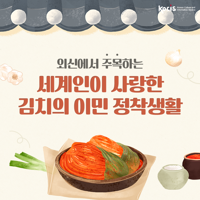 외신 속의 한국 - [카드뉴스] 외신에서 주목하는 세계인이 사랑한 김치의 이민 정착생활 | 국제문화홍보정책실 [카드뉴스] 외신에서 주목하는... 