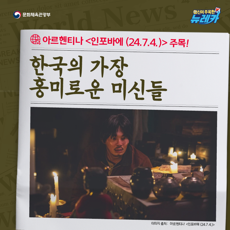 아르헨티나 [인포바에 (24.7.4.)] 주목! 한국의 가장 흥미로운 미신들