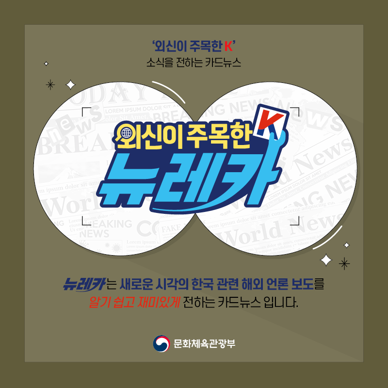 ‘외신이 주목한 K’ 소식을 전하는 카드뉴스 뉴레카  뉴레카는 새로운 시각의 한국 관련 해외 언론 보도를  알기 쉽고 재미있게 전하는 카드뉴스 입니다.