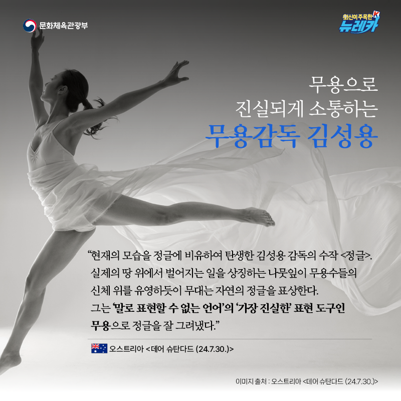 무용으로 진실되게 소통하는 무용감독 김성용  “현재의 모습을 정글에 비유하여 탄생한 김성용 감독의 수작 [정글]. 실제의 땅 위에서 벌어지는 일을 상징하는 나뭇잎이 무용수들의 신체 위를 유영하듯이 무대는 자연의 정글을 표상한다. 그는 ‘말로 표현할 수 없는 언어’의 ‘가장 진실한’ 표현 도구인 무용으로 정글을 잘 그려냈다.” -오스트리아 [데어 슈탄다드 (24.7.30.)]
