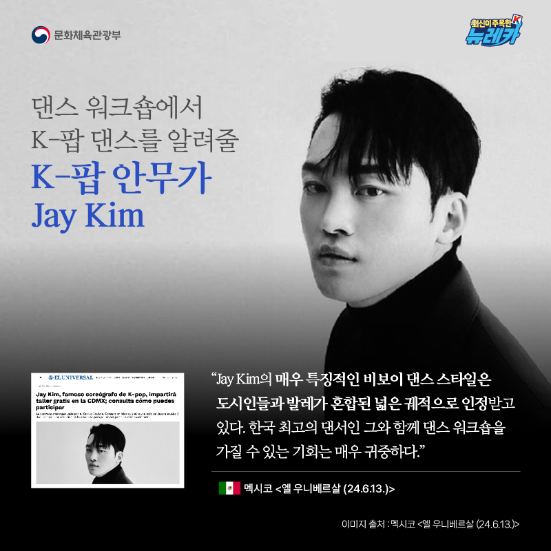 댄스 워크숍에서 K-팝 댄스를 알려줄 K-팝 안무가 Jay Kim  “Jay Kim의 매우 특징적인 비보이 댄스 스타일은 도시인들과 발레가 혼합된 넓은 궤적으로 인정받고 있다. 한국 최고의 댄서인 그와 함께 댄스 워크숍을 가질 수 있는 기회는 매우 귀중하다.” -멕시코 [엘 우니베르살 (24.6.13.)]