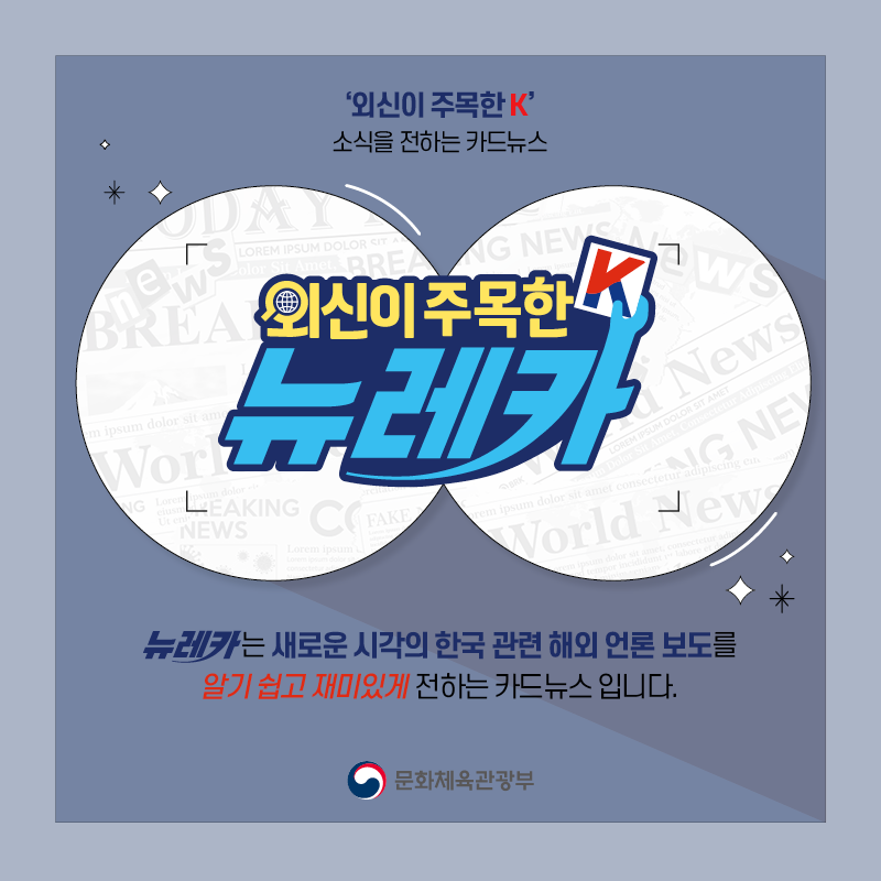 ‘외신이 주목한 K’ 소식을 전하는 카드뉴스 뉴레카  뉴레카는 새로운 시각의 한국 관련 해외 언론 보도를  알기 쉽고 재미있게 전하는 카드뉴스 입니다.