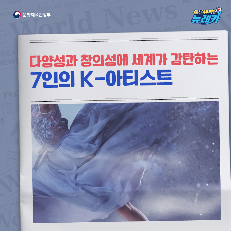 다양성과 창의성에 세계가 감탄하는 7인의 K-아티스트