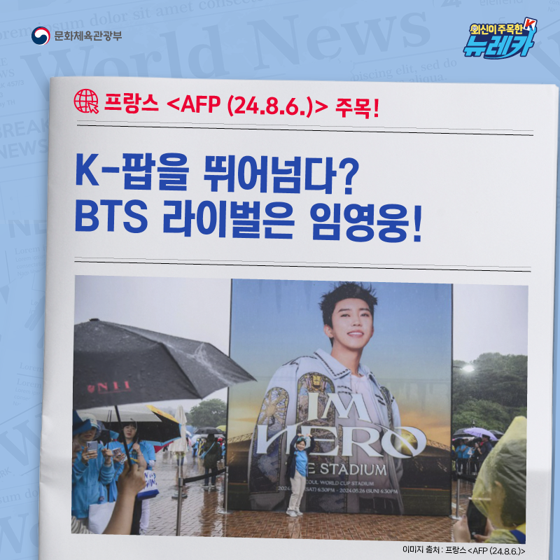 프랑스 [AFP (24.8.6.)] 주목! K-팝을 뛰어넘다? BTS 라이벌은 임영웅!