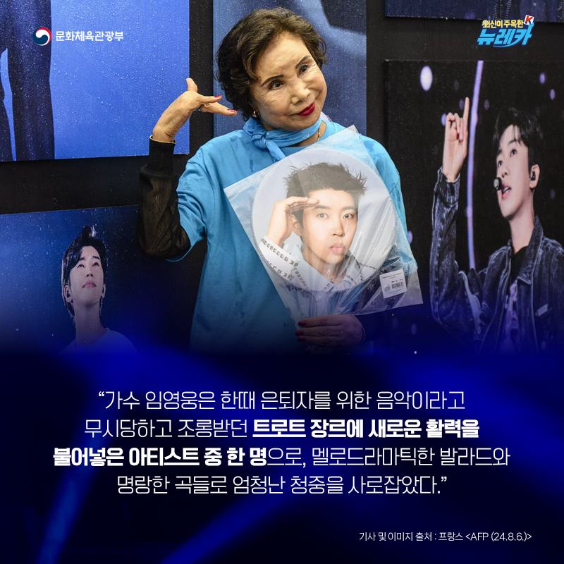 “가수 임영웅은 한때 은퇴자를 위한 음악이라고 무시당하고 조롱받던 트로트 장르에 새로운 활력을 불어넣은 아티스트 중 한 명으로, 멜로드라마틱한 발라드와 명랑한 곡들로 엄청난 청중을 사로잡았다.”