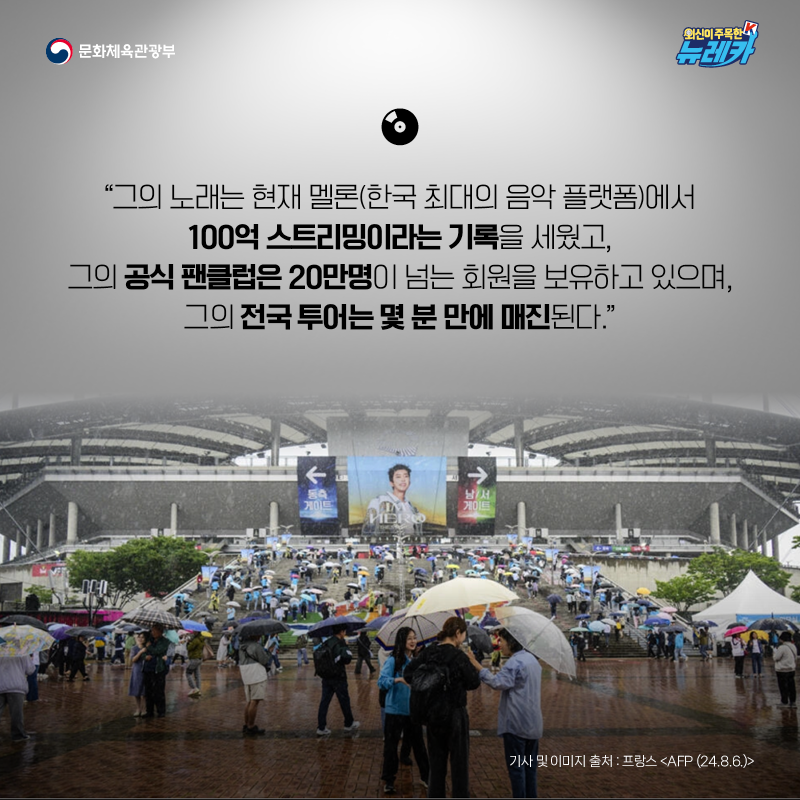 “그의 노래는 현재 멜론(한국 최대의 음악 플랫폼)에서 100억 스트리밍이라는 기록을 세웠고, 그의 공식 팬클럽은 20만명이 넘는 회원을 보유하고 있으며, 그의 전국 투어는 몇 분 만에 매진된다.”