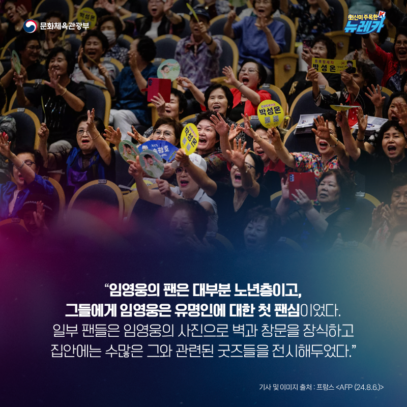 “임영웅의 팬은 대부분 노년층이고, 그들에게 임영웅은 유명인에 대한 첫 팬심이었다. 일부 팬들은 임영웅의 사진으로 벽과 창문을 장식하고 집안에는 수많은 그와 관련된 굿즈들을 전시해두었다.”