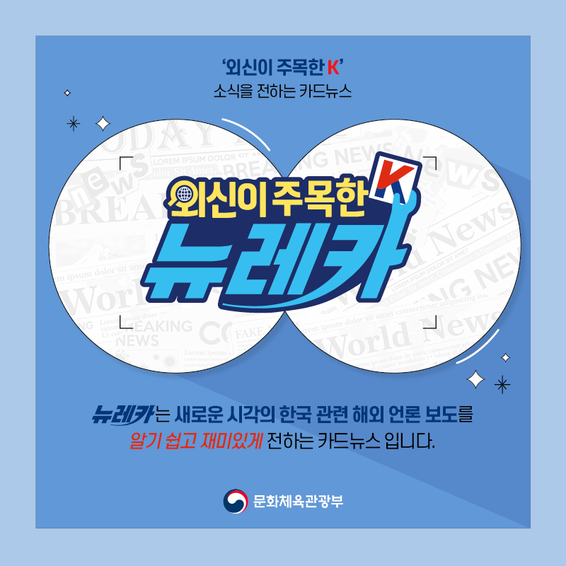 ‘외신이 주목한 K’ 소식을 전하는 카드뉴스 뉴레카  뉴레카는 새로운 시각의 한국 관련 해외 언론 보도를  알기 쉽고 재미있게 전하는 카드뉴스 입니다.