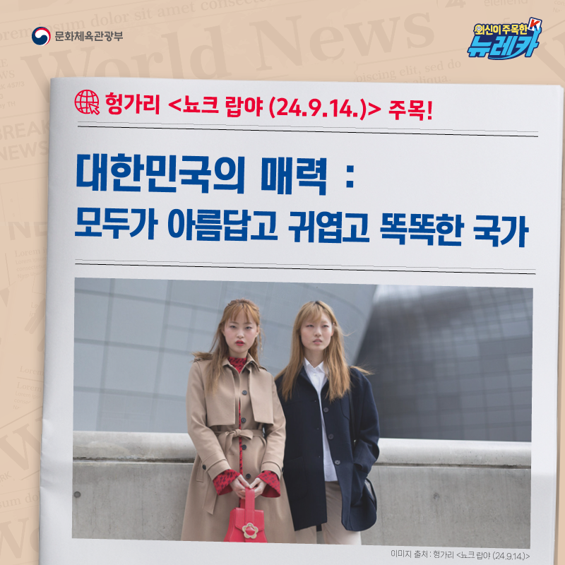 헝가리 [뇨크 랍야 (24.9.14.)] 주목! 대한민국의 매력 : 모두가 아름답고 귀엽고 똑똑한 국가