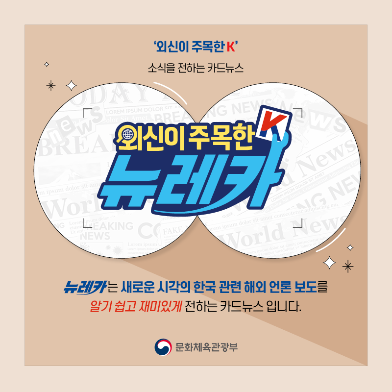 ‘외신이 주목한 K’ 소식을 전하는 카드뉴스 뉴레카  뉴레카는 새로운 시각의 한국 관련 해외 언론 보도를  알기 쉽고 재미있게 전하는 카드뉴스 입니다.