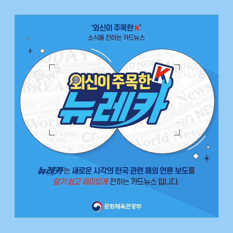  ‘외신이 주목한 K’ 소식을 전하는 카드뉴스 뉴레카  뉴레카는 새로운 시각의 한국 관련 해외 언론 보도를  알기 쉽고 재미있게 전하는 카드뉴스 입니다.