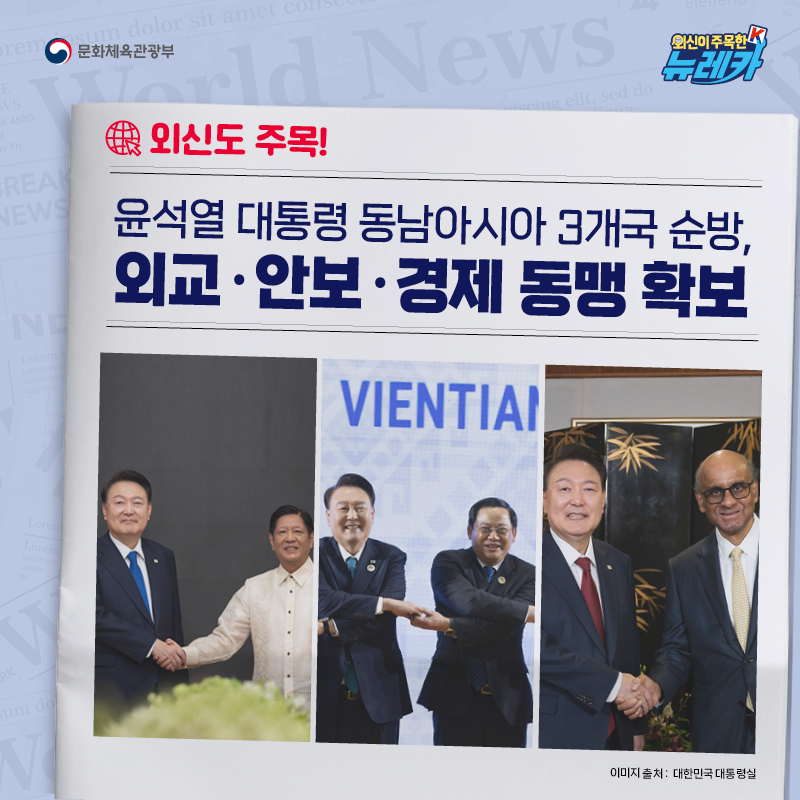 외신도 주목! 윤석열 대통령 동남아시아 3개국 순방, 외교·안보·경제 동맹 확보