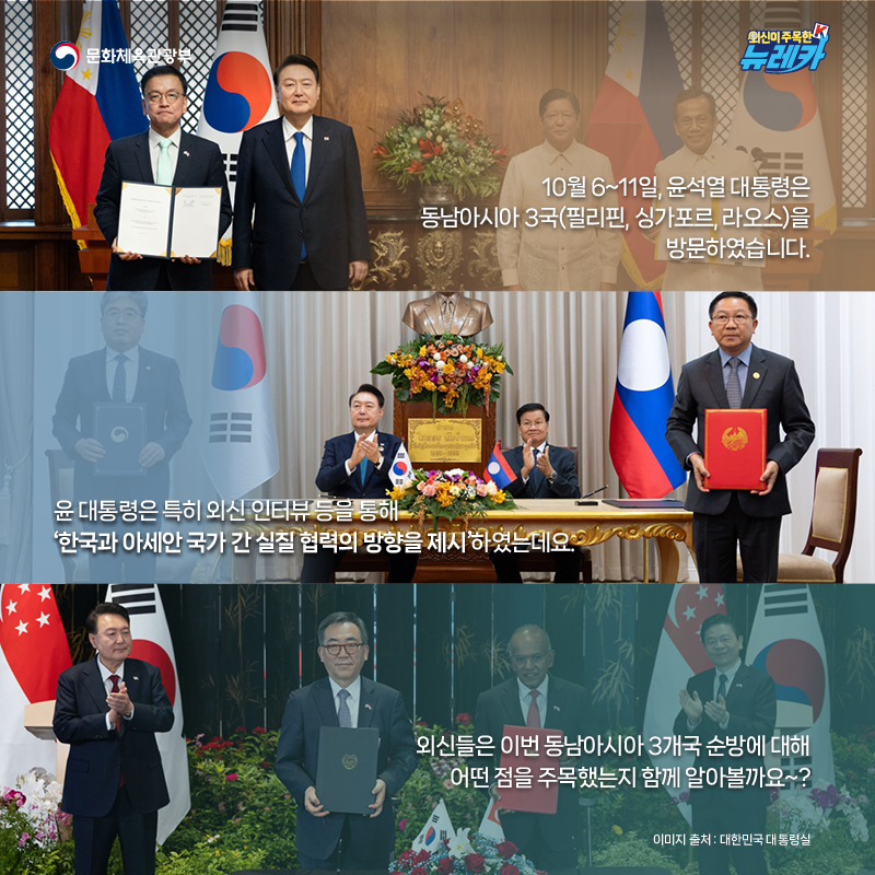 10월 6~11일, 윤석열 대통령은 동남아시아 3국(필리핀, 싱가포르, 라오스)을 방문하였습니다.  윤 대통령은 특히 외신 인터뷰 등을 통해 ‘한국과 아세안 국가 간 실질 협력의 방향을 제시’ 하였는데요.  외신들은 이번 동남아시아 3개국 순방에 대해 어떤 점을 주목했는지 함께 알아볼까요~?