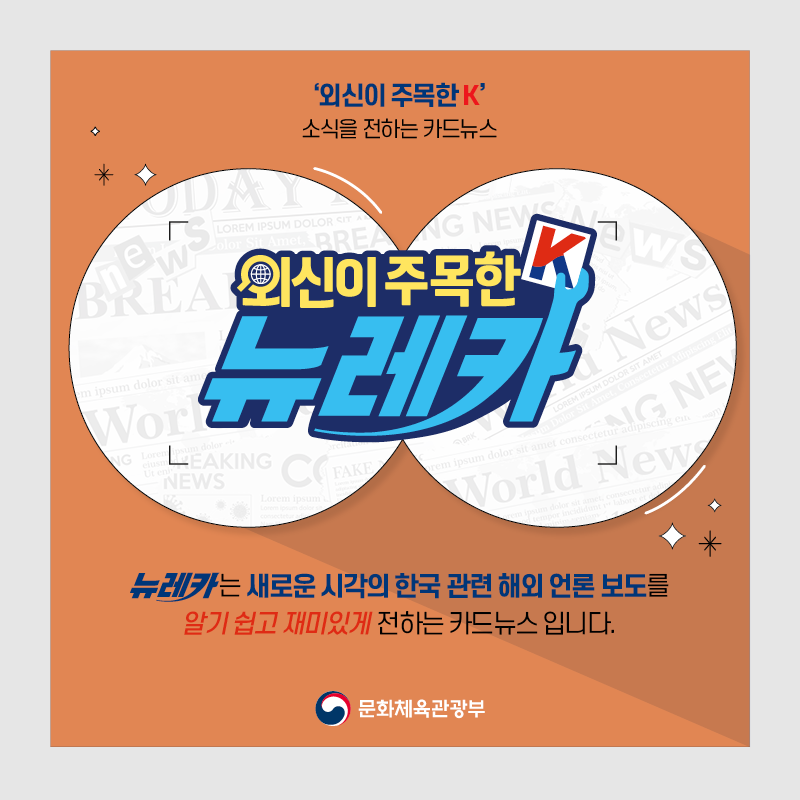 '외신이 주목한 K' 소식을 전하는 카드뉴스 뉴레카  뉴레카는 새로운 시각의 한국 관련 해외 언론 보도를  알기 쉽고 재미있게 전하는 카드뉴스 입니다.