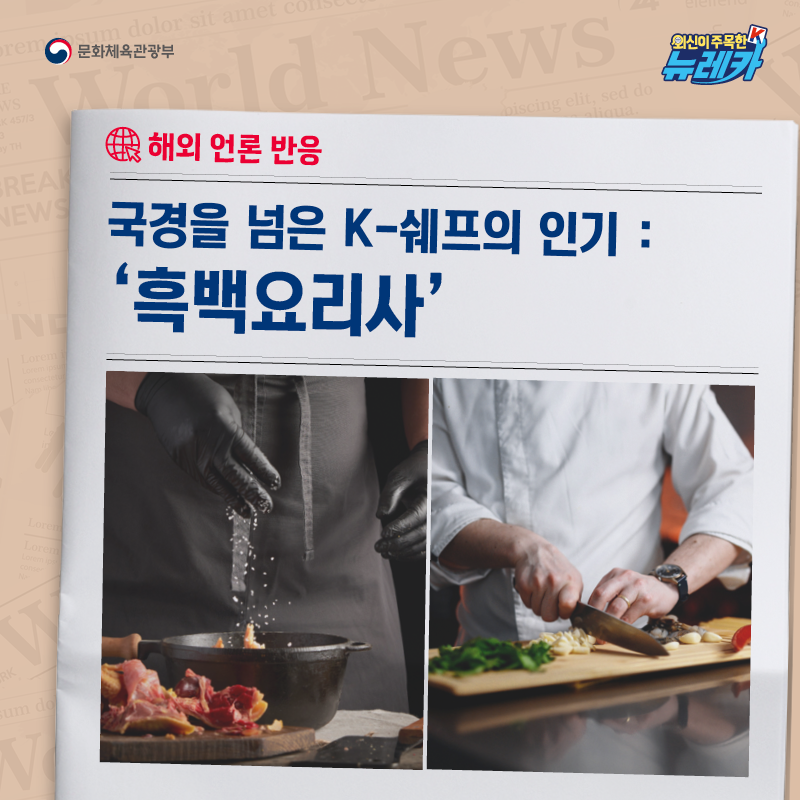 국경을 넘은 K-쉐프의 인기 : '흑백요리사' 해외 언론 반응