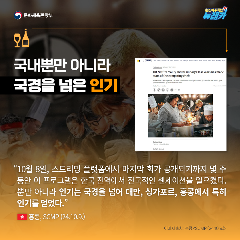 국내뿐만 아니라 국경을 넘은 인기  “10월 8일, 스트리밍 플랫폼에서 마지막 회가 공개되기까지 몇 주 동안 이 프로그램은 한국 전역에서 전국적인 센세이션을 일으켰다. 뿐만 아니라 인기는 국경을 넘어 대만, 싱가포르, 홍콩에서 특히 인기를 얻었다.” -홍콩, SCMP (24.10.9.)