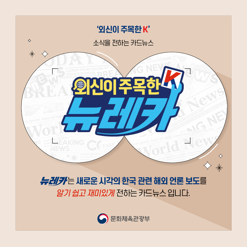 '외신이 주목한 K' 소식을 전하는 카드뉴스 뉴레카  뉴레카는 새로운 시각의 한국 관련 해외 언론 보도를  알기 쉽고 재미있게 전하는 카드뉴스 입니다.