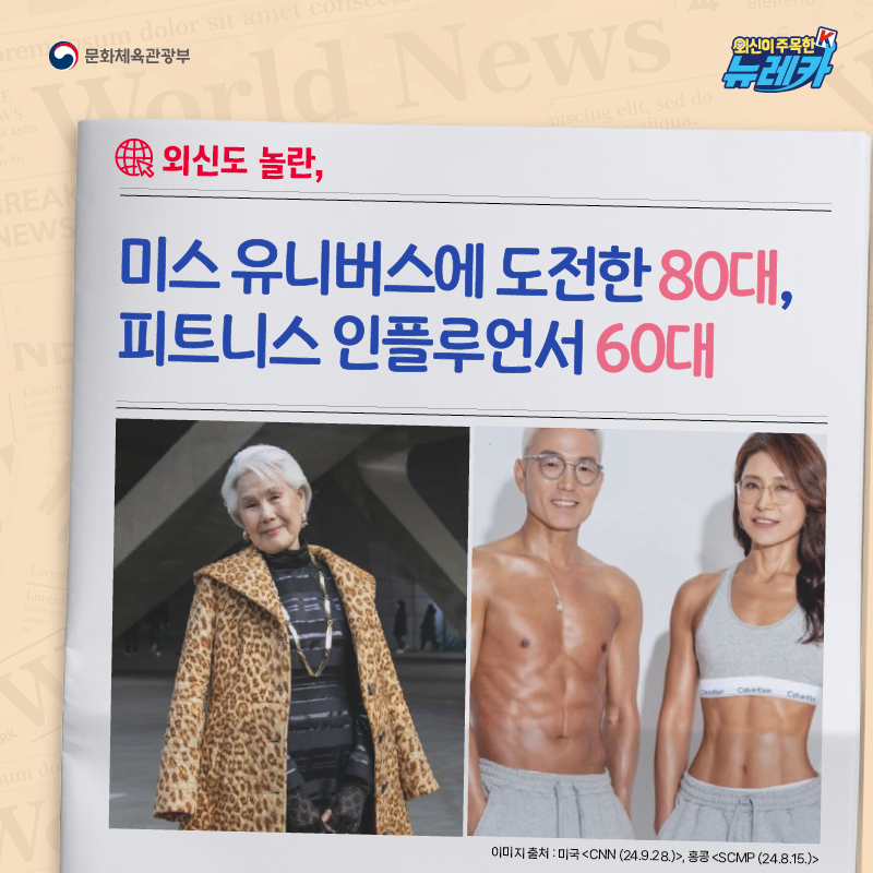 외신도 놀란, 미스 유니버스에 도전한 80대, 피트니스 인플루언서 60대