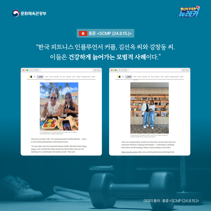 “한국 피트니스 인플루언서 커플, 김선옥 씨와 강창동 씨. 이들은 건강하게 늙어가는 모범적 사례이다.” -홍콩 [SCMP (24.8.15.)]