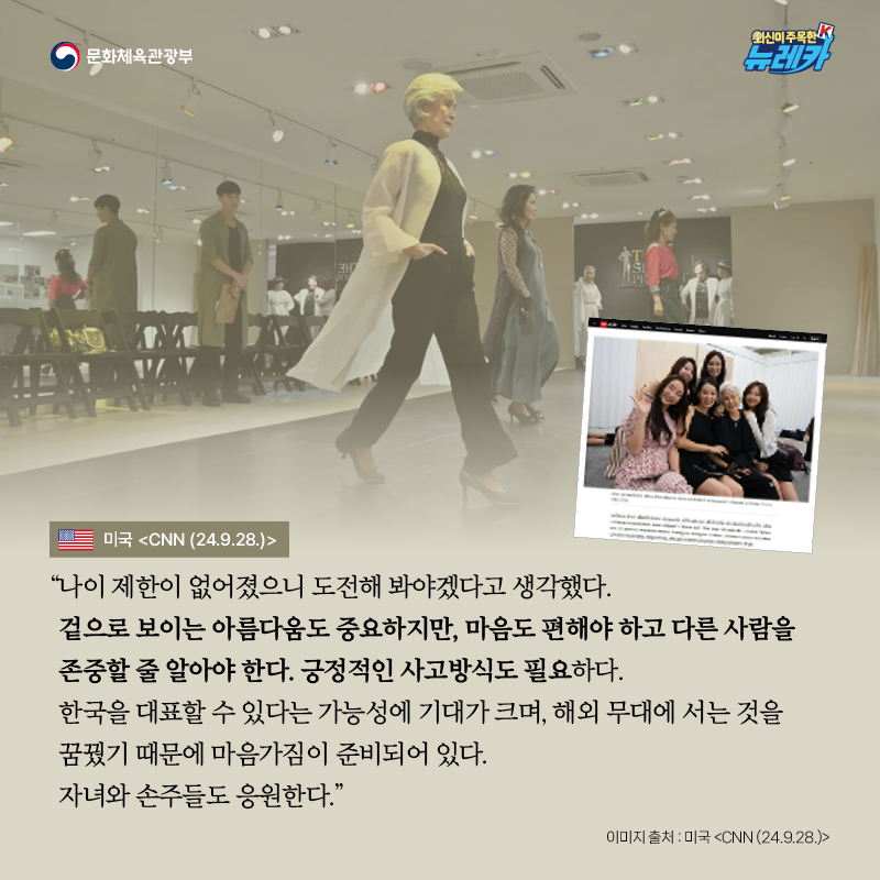 “나이 제한이 없어졌으니 도전해 봐야겠다고 생각했다. 겉으로 보이는 아름다움도 중요하지만, 마음도 편해야 하고 다른 사람을 존중할 줄 알아야 한다. 긍정적인 사고방식도 필요하다. 한국을 대표할 수 있다는 가능성에 기대가 크며, 해외 무대에 서는 것을 꿈꿨기 때문에 마음가짐이 준비되어 있다. 자녀와 손주들도 응원한다.” -미국 [CNN (24.9.28.)]