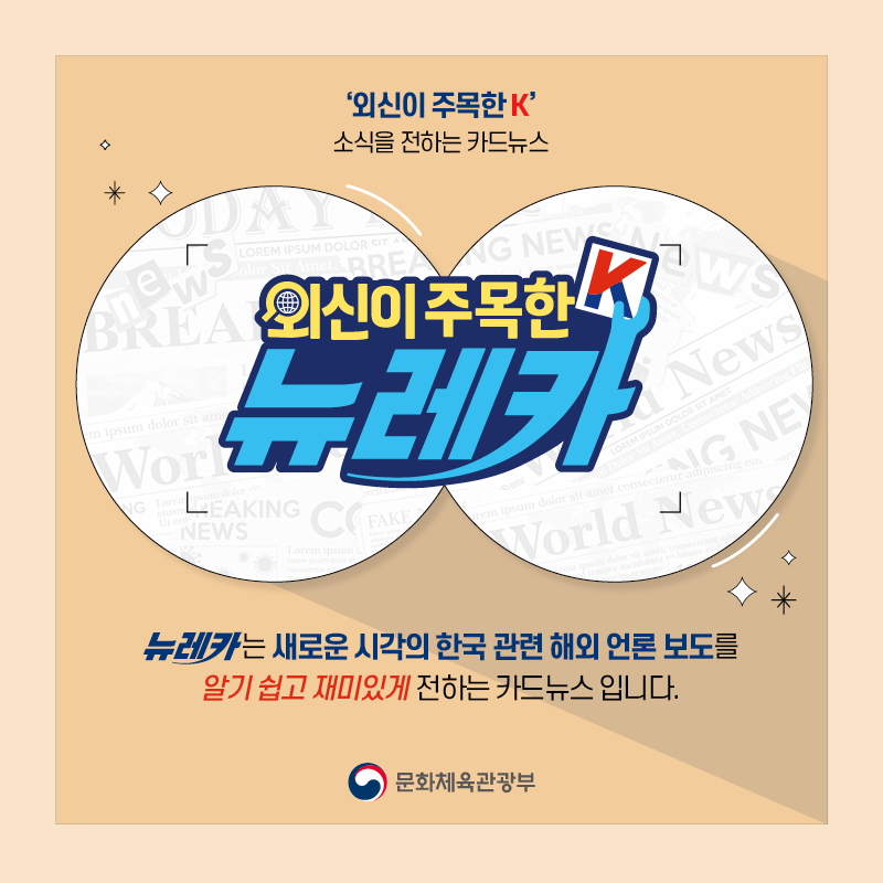 '외신이 주목한 K' 소식을 전하는 카드뉴스 뉴레카  뉴레카는 새로운 시각의 한국 관련 해외 언론 보도를  알기 쉽고 재미있게 전하는 카드뉴스 입니다.