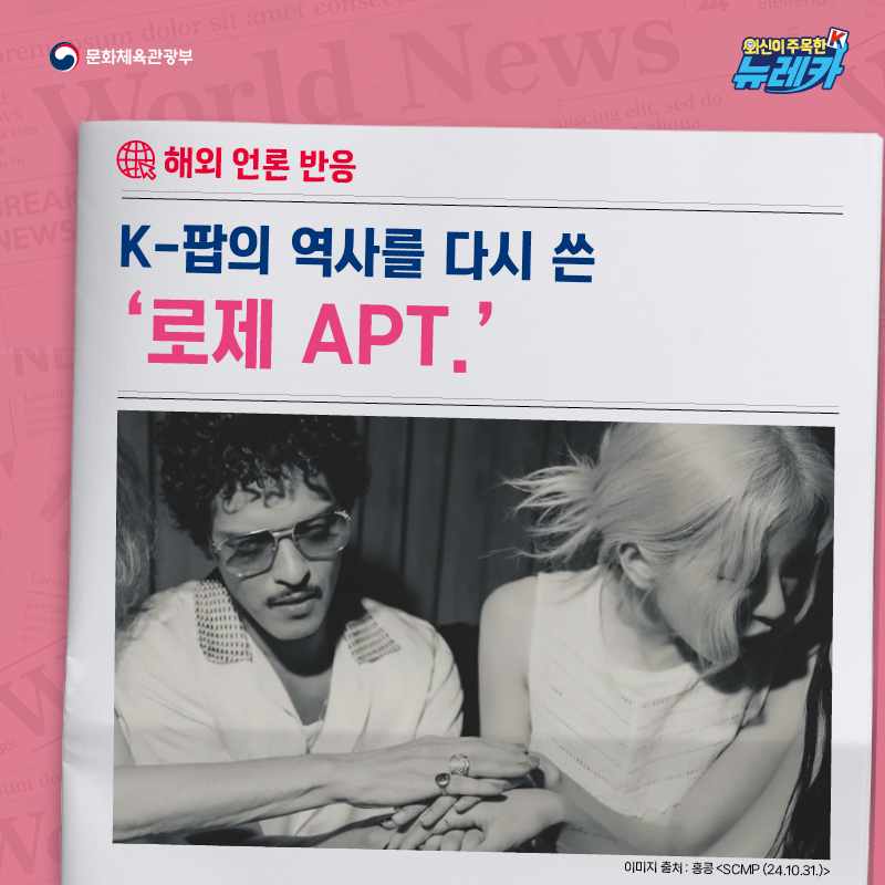 [해외 언론 반응] K-팝의 역사를 다시 쓴 '로제 APT.'