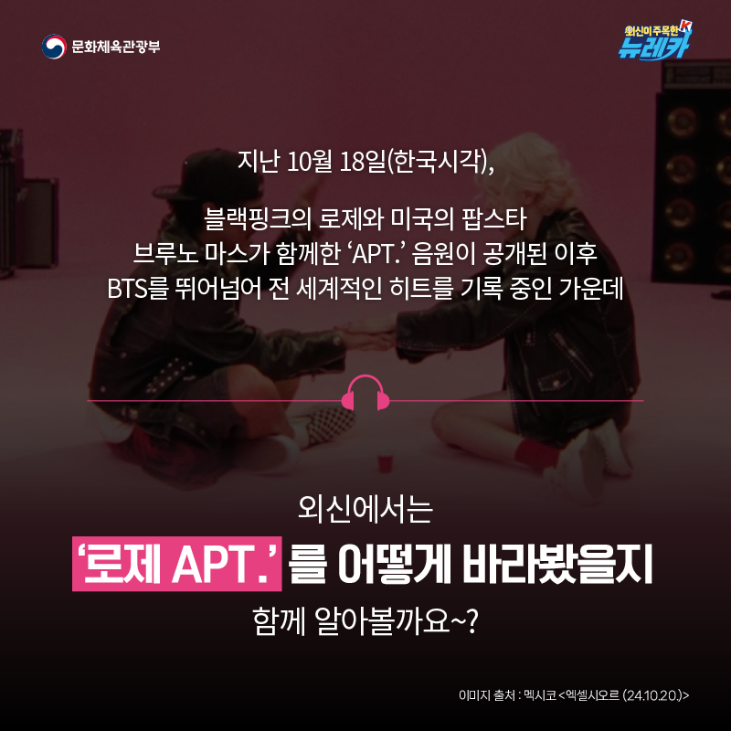 지난 10월 18일(한국시각), 블랙핑크의 로제와 미국의 팝스타 브루노 마스가 함께한 ‘APT.’ 음원이 공개된 이후 BTS를 뛰어넘어 전 세계적인 히트를 기록 중인 가운데  외신에서는 ‘로제 APT.’ 를 어떻게 바라봤을지 함께 알아볼까요~?