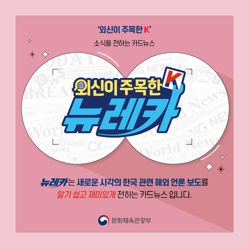 '외신이 주목한 K' 소식을 전하는 카드뉴스 뉴레카  뉴레카는 새로운 시각의 한국 관련 해외 언론 보도를  알기 쉽고 재미있게 전하는 카드뉴스 입니다.